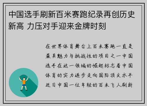 中国选手刷新百米赛跑纪录再创历史新高 力压对手迎来金牌时刻