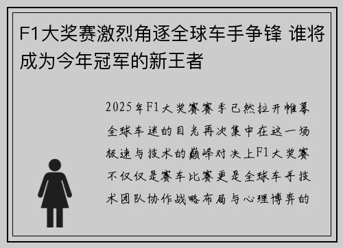 F1大奖赛激烈角逐全球车手争锋 谁将成为今年冠军的新王者