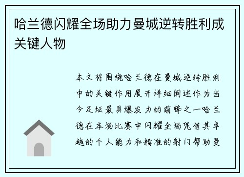 哈兰德闪耀全场助力曼城逆转胜利成关键人物