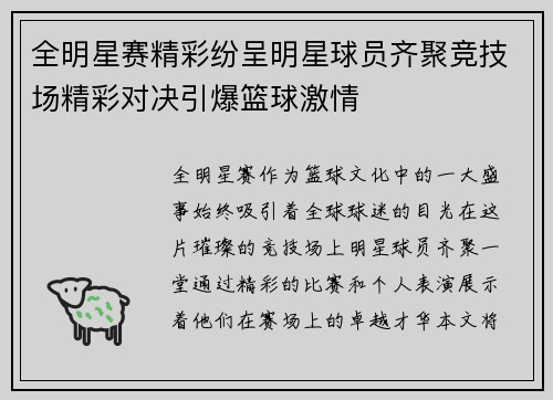 全明星赛精彩纷呈明星球员齐聚竞技场精彩对决引爆篮球激情