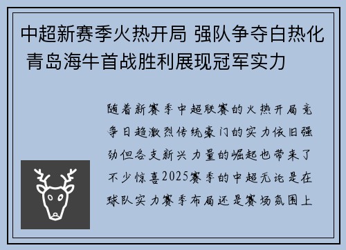 中超新赛季火热开局 强队争夺白热化 青岛海牛首战胜利展现冠军实力
