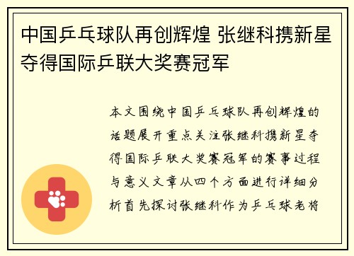 中国乒乓球队再创辉煌 张继科携新星夺得国际乒联大奖赛冠军