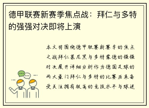 德甲联赛新赛季焦点战：拜仁与多特的强强对决即将上演