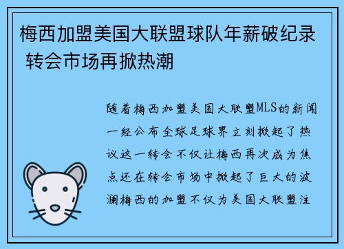 梅西加盟美国大联盟球队年薪破纪录 转会市场再掀热潮