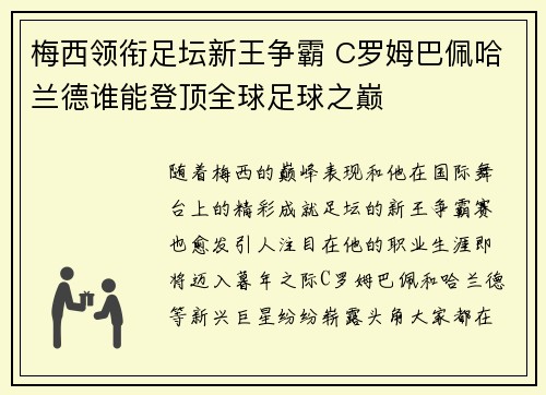 梅西领衔足坛新王争霸 C罗姆巴佩哈兰德谁能登顶全球足球之巅