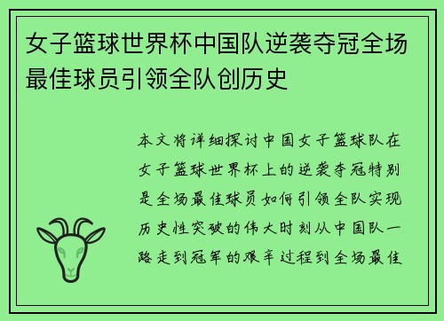女子篮球世界杯中国队逆袭夺冠全场最佳球员引领全队创历史