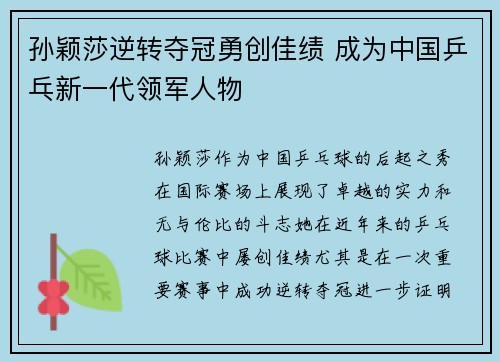 孙颖莎逆转夺冠勇创佳绩 成为中国乒乓新一代领军人物