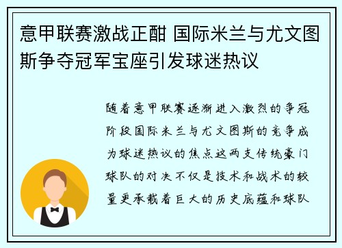 意甲联赛激战正酣 国际米兰与尤文图斯争夺冠军宝座引发球迷热议