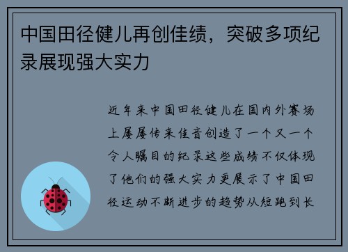 中国田径健儿再创佳绩，突破多项纪录展现强大实力