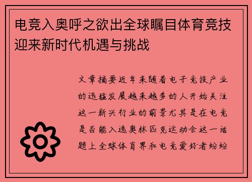 电竞入奥呼之欲出全球瞩目体育竞技迎来新时代机遇与挑战