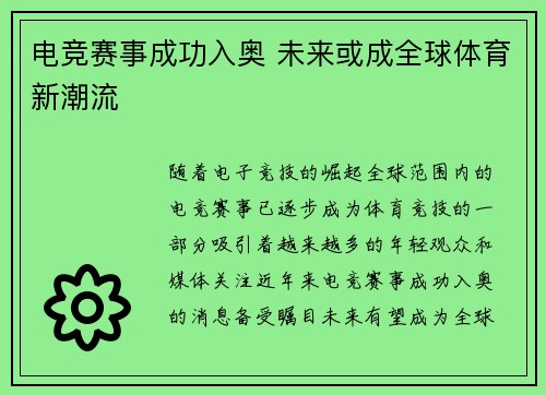 电竞赛事成功入奥 未来或成全球体育新潮流