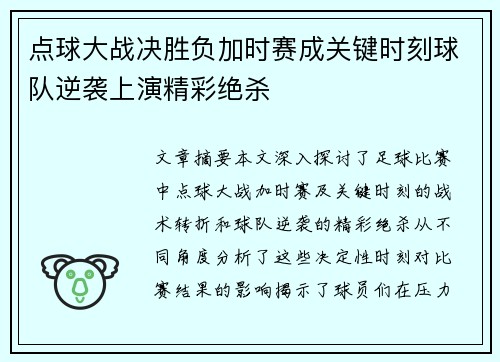 点球大战决胜负加时赛成关键时刻球队逆袭上演精彩绝杀