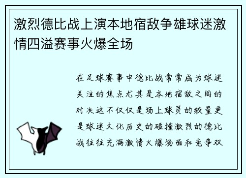 激烈德比战上演本地宿敌争雄球迷激情四溢赛事火爆全场
