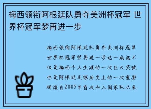 梅西领衔阿根廷队勇夺美洲杯冠军 世界杯冠军梦再进一步