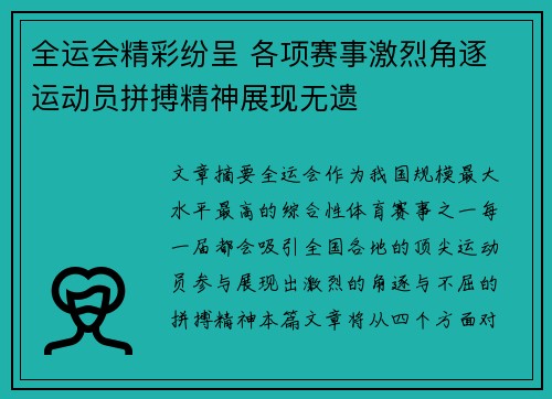 全运会精彩纷呈 各项赛事激烈角逐 运动员拼搏精神展现无遗