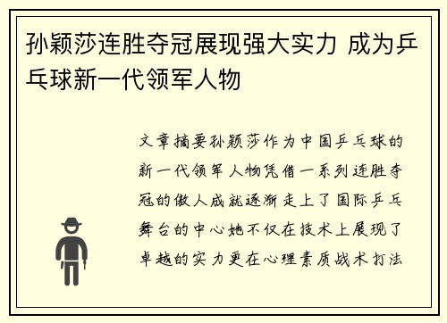孙颖莎连胜夺冠展现强大实力 成为乒乓球新一代领军人物