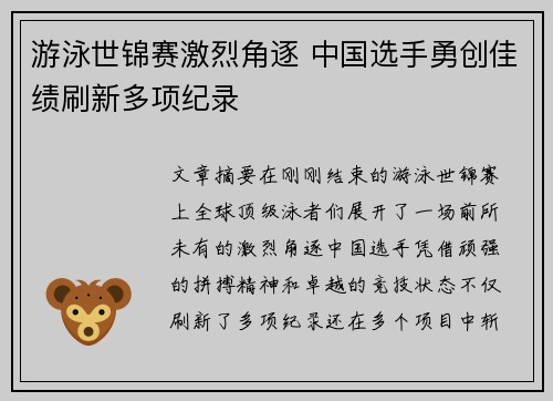 游泳世锦赛激烈角逐 中国选手勇创佳绩刷新多项纪录