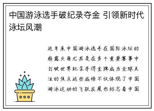 中国游泳选手破纪录夺金 引领新时代泳坛风潮