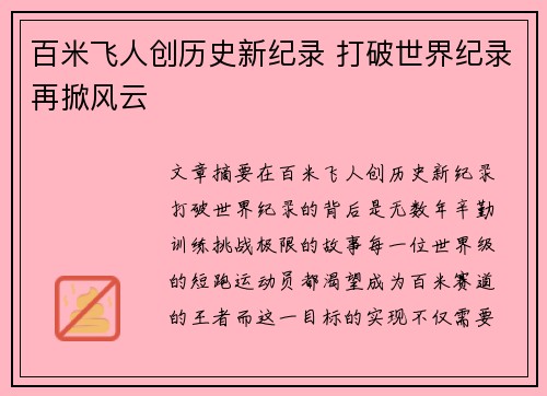 百米飞人创历史新纪录 打破世界纪录再掀风云