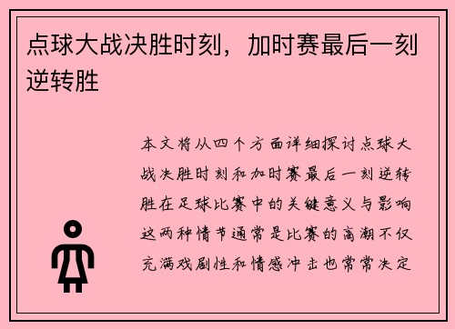 点球大战决胜时刻，加时赛最后一刻逆转胜
