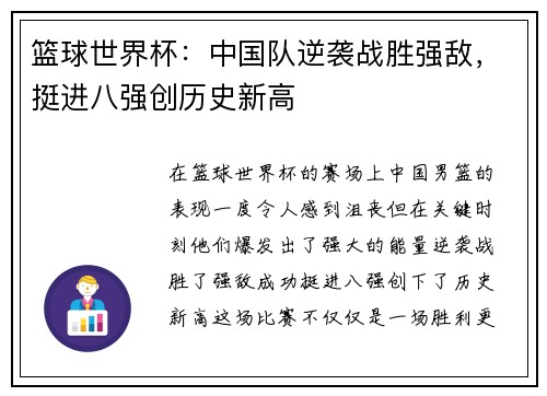 篮球世界杯：中国队逆袭战胜强敌，挺进八强创历史新高