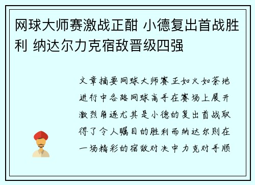 网球大师赛激战正酣 小德复出首战胜利 纳达尔力克宿敌晋级四强