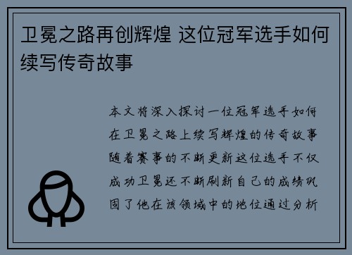 卫冕之路再创辉煌 这位冠军选手如何续写传奇故事