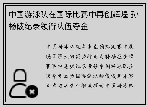 中国游泳队在国际比赛中再创辉煌 孙杨破纪录领衔队伍夺金