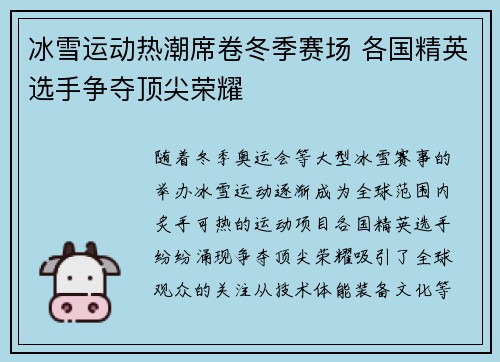 冰雪运动热潮席卷冬季赛场 各国精英选手争夺顶尖荣耀