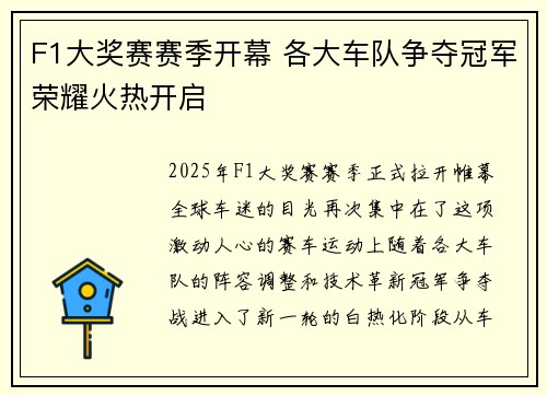 F1大奖赛赛季开幕 各大车队争夺冠军荣耀火热开启