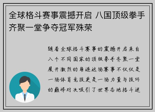 全球格斗赛事震撼开启 八国顶级拳手齐聚一堂争夺冠军殊荣