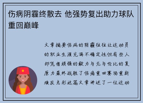 伤病阴霾终散去 他强势复出助力球队重回巅峰
