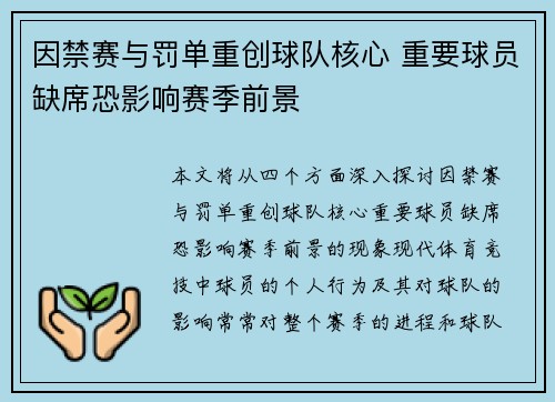 因禁赛与罚单重创球队核心 重要球员缺席恐影响赛季前景