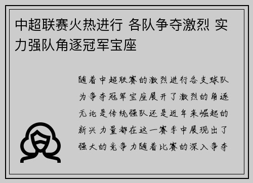 中超联赛火热进行 各队争夺激烈 实力强队角逐冠军宝座