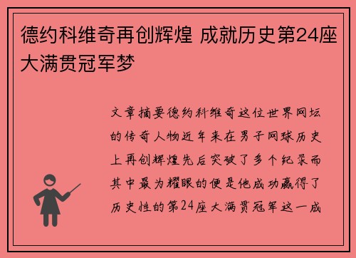 德约科维奇再创辉煌 成就历史第24座大满贯冠军梦