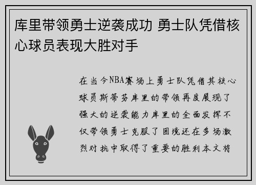 库里带领勇士逆袭成功 勇士队凭借核心球员表现大胜对手