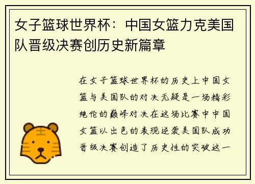 女子篮球世界杯：中国女篮力克美国队晋级决赛创历史新篇章