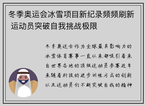 冬季奥运会冰雪项目新纪录频频刷新 运动员突破自我挑战极限