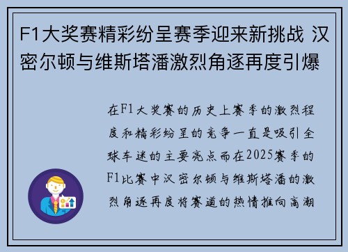 F1大奖赛精彩纷呈赛季迎来新挑战 汉密尔顿与维斯塔潘激烈角逐再度引爆赛道热情