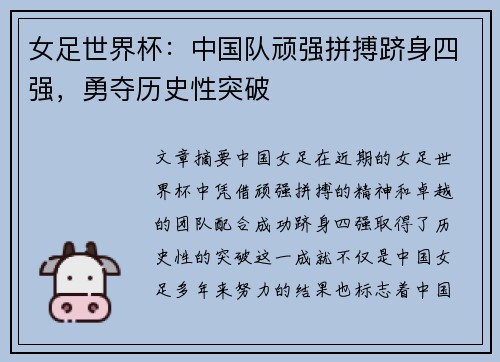 女足世界杯：中国队顽强拼搏跻身四强，勇夺历史性突破