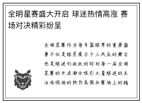 全明星赛盛大开启 球迷热情高涨 赛场对决精彩纷呈