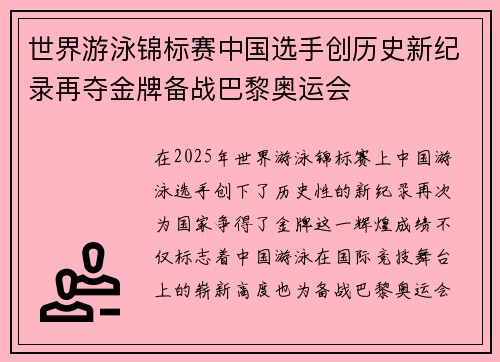 世界游泳锦标赛中国选手创历史新纪录再夺金牌备战巴黎奥运会