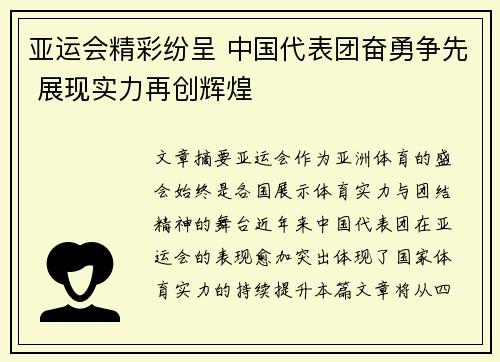 亚运会精彩纷呈 中国代表团奋勇争先 展现实力再创辉煌