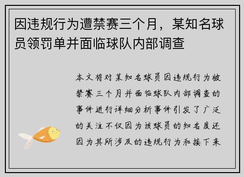 因违规行为遭禁赛三个月，某知名球员领罚单并面临球队内部调查