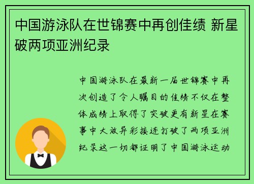 中国游泳队在世锦赛中再创佳绩 新星破两项亚洲纪录