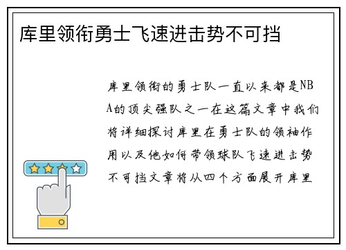 库里领衔勇士飞速进击势不可挡