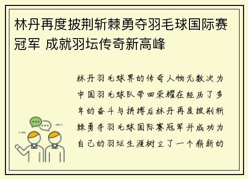 林丹再度披荆斩棘勇夺羽毛球国际赛冠军 成就羽坛传奇新高峰