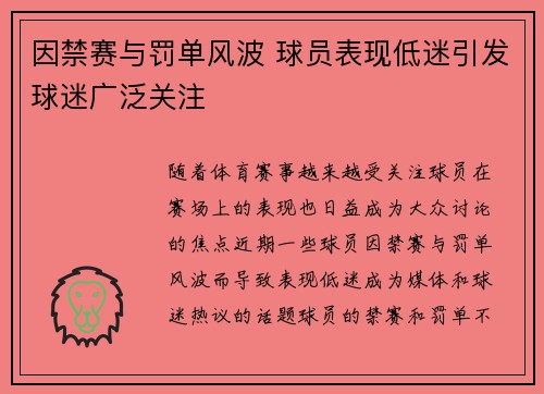 因禁赛与罚单风波 球员表现低迷引发球迷广泛关注