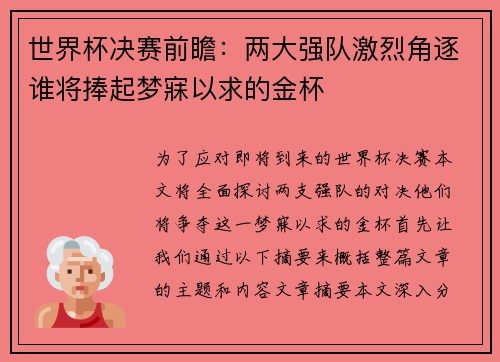 世界杯决赛前瞻：两大强队激烈角逐谁将捧起梦寐以求的金杯