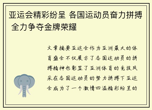 亚运会精彩纷呈 各国运动员奋力拼搏 全力争夺金牌荣耀